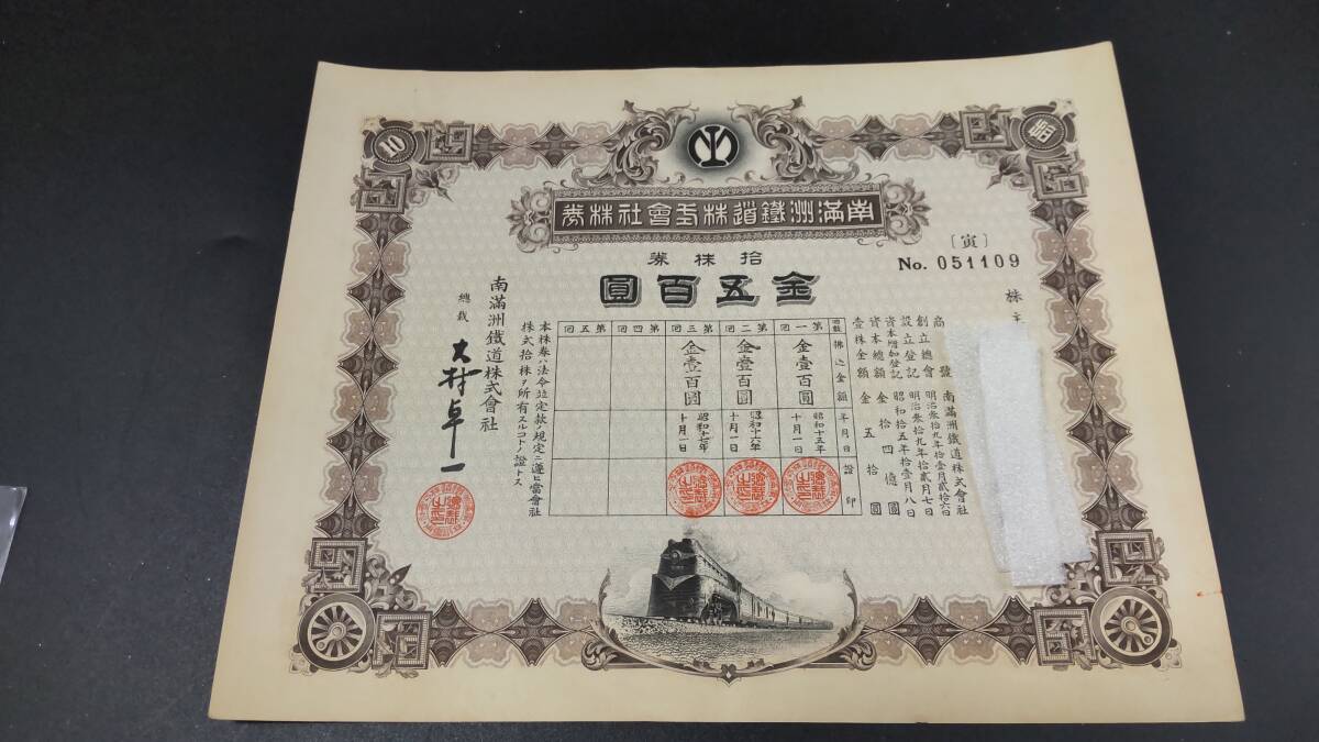 南満州鉄道 株券の値段と価格推移は？｜4件の売買データから南満州鉄道