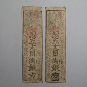 貨幣 M 藩札まとめ 14枚 仙台中新田 銭百文 松坂羽書 丹州亀山藩 因島