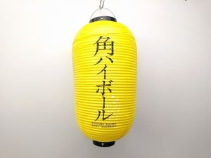 サントリー 提灯の値段と価格推移は？｜4件の売買データからサントリー