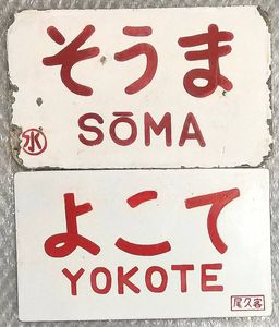 愛称板のYahoo!オークション(旧ヤフオク!)の相場・価格を見る｜Yahoo