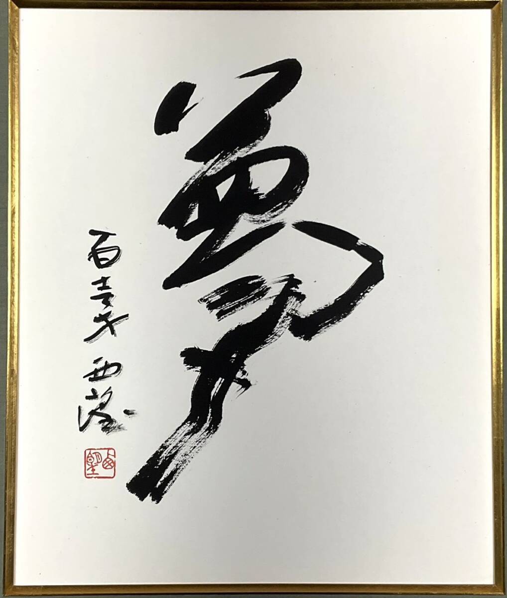 北村西望 色紙の値段と価格推移は？｜3件の売買データから北村西望