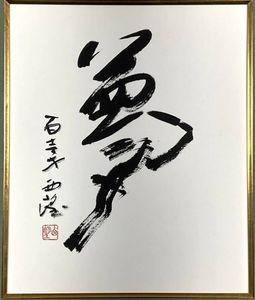 大色紙　色紙絵　彫塑家 北村西望作 未 昭和五十四年 肉筆 北村西望 色紙の値段と価格推移は？｜3件の売買データから北村西望