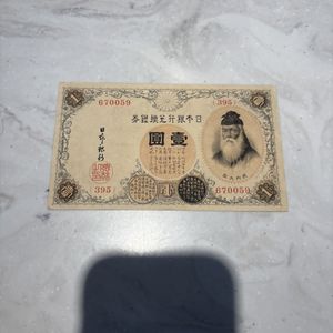 武内宿禰1円札の値段と価格推移は？｜4件の売買データから武内宿禰1円