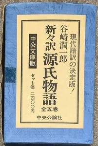 谷崎潤一郎 新々訳源氏物語の値段と価格推移は？｜1件の売買データから
