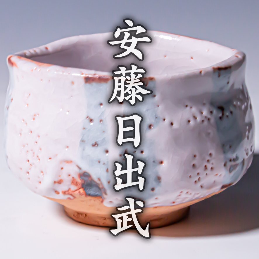 処分価格　重要無形文化財保持者 安藤日出武 志野 花生 花瓶 (B大 安藤日出武の値段と価格推移は？｜28件の売買データから安藤日出武の