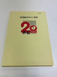 1集 20世紀デザイン切手の値段と価格推移は？｜226件の売買データから1