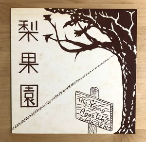 188位 【70’s 自主制作盤 JAPANESE ACID FOLK】 梨果園 / THE YOUNG AGE'S WAY (JP-1214) 検