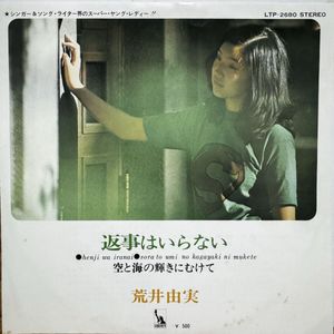 276位 EP 白プロモ オリジナル 荒井由実 返事はいらない / 空と海の輝きにむけて LTP-2680 かま