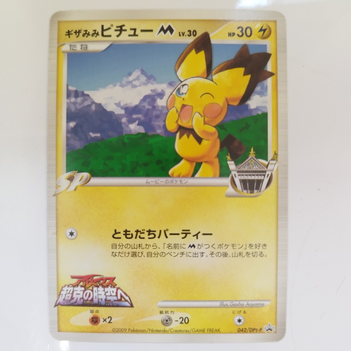 ポケモン カード ギザみみ ピチューの値段と価格推移は？｜26件の売買