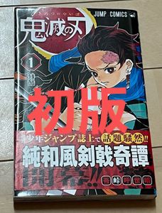 鬼滅の刃 1巻 初版の値段と価格推移は？｜13件の売買データから鬼滅の