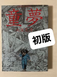童夢 初版の値段と価格推移は？｜10件の売買データから童夢 初版の価値