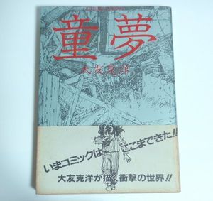 童夢 初版の値段と価格推移は？｜9件の売買データから童夢 初版の価値