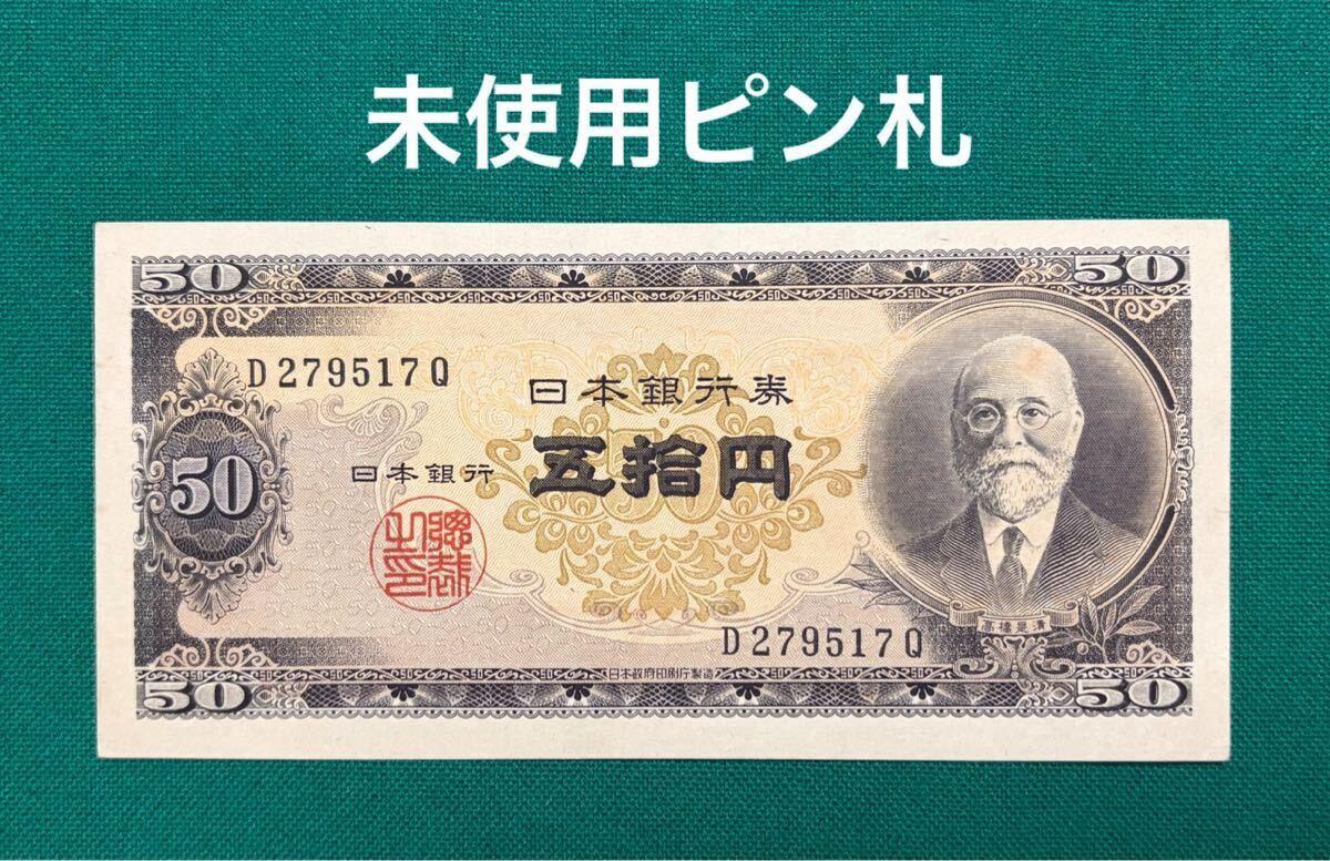 50円札 高橋是清の値段と価格推移は？｜35件の売買データから50円札