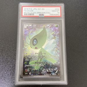 セレビィ PSA10の値段と価格推移は？｜9件の売買データからセレビィ