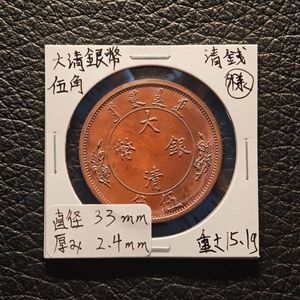 大清銀幣の値段と価格推移は？｜73件の売買データから大清銀幣の価値が