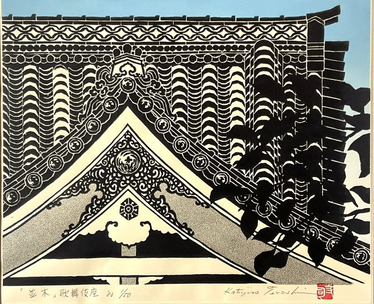 真作 「書院II」 寺司勝次郎 木版画 1993年作品 寺司勝次郎 木版画の値段と価格推移は？｜2件の売買データから寺司