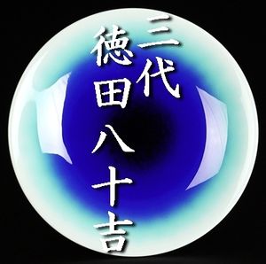 徳田八十吉 皿の値段と価格推移は？｜11件の売買データから徳田八十吉