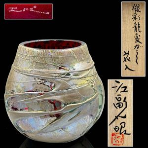江副行昭　鶴首花瓶　初期作品 江副 ガラスの値段と価格推移は？｜17件の売買データから江副 ガラスの