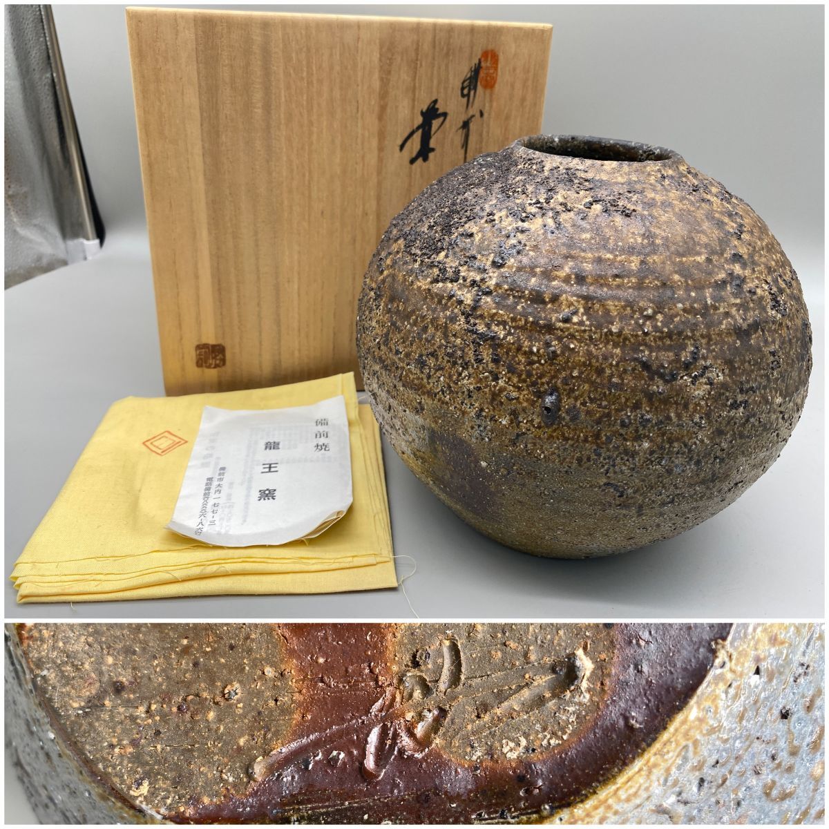 古備前 壷 時代物 窯印 自然釉 φ19.5cm(K-YC392) 古備前陶印・