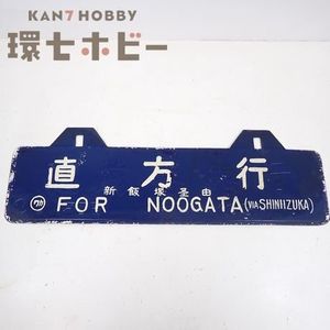 行先表示の値段と価格推移は？｜248件の売買データから行先表示の価値