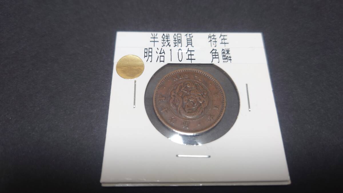 大特年‼️明治10年の半銭硬貨は超貴重品です！ 明治10年 半銭の値段と価格推移は？｜9件の売買データから明治10年 半