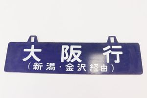 行先板 大阪の値段と価格推移は？｜10件の売買データから行先板 大阪の
