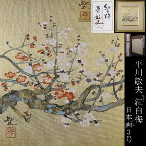 #平川敏夫「梅花来春」リトグラフ 額装品 141/150 直筆サイン 平川敏夫の値段と価格推移は？｜11件の売買データから平川敏夫の価値が