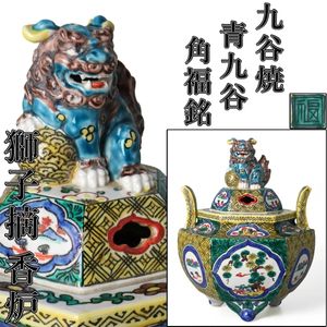 九谷 角福 香炉の値段と価格推移は？｜16件の売買データから九谷 角福