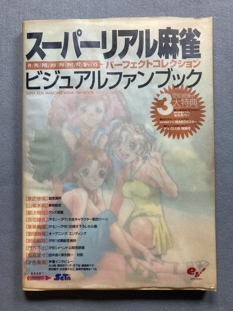 スーパーリアル麻雀 ファンブックの値段と価格推移は？｜4件の売買