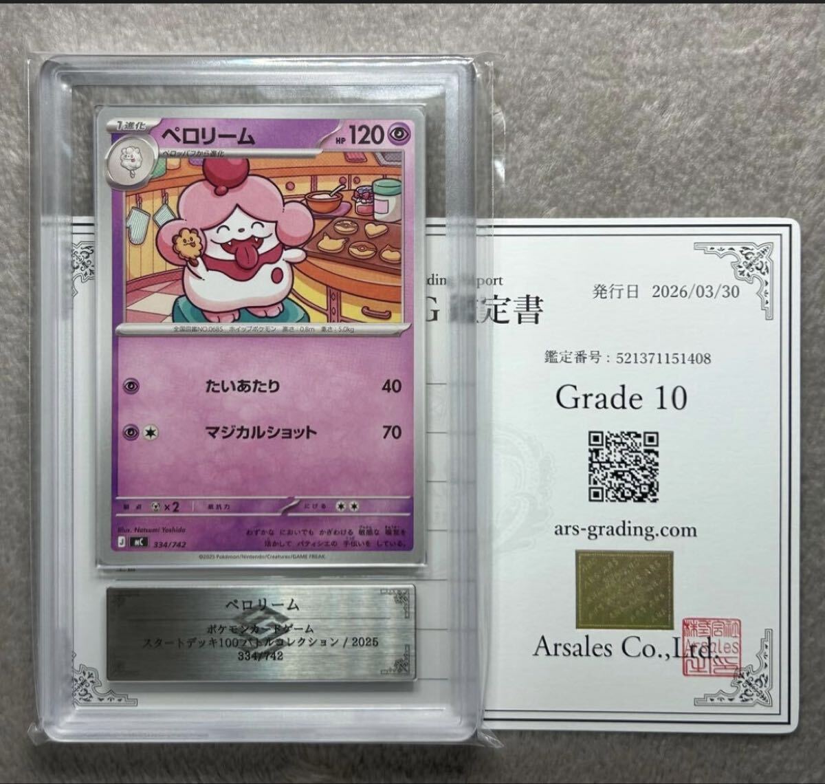 ポケモン ペロリームの値段と価格推移は？｜17件の売買データから
