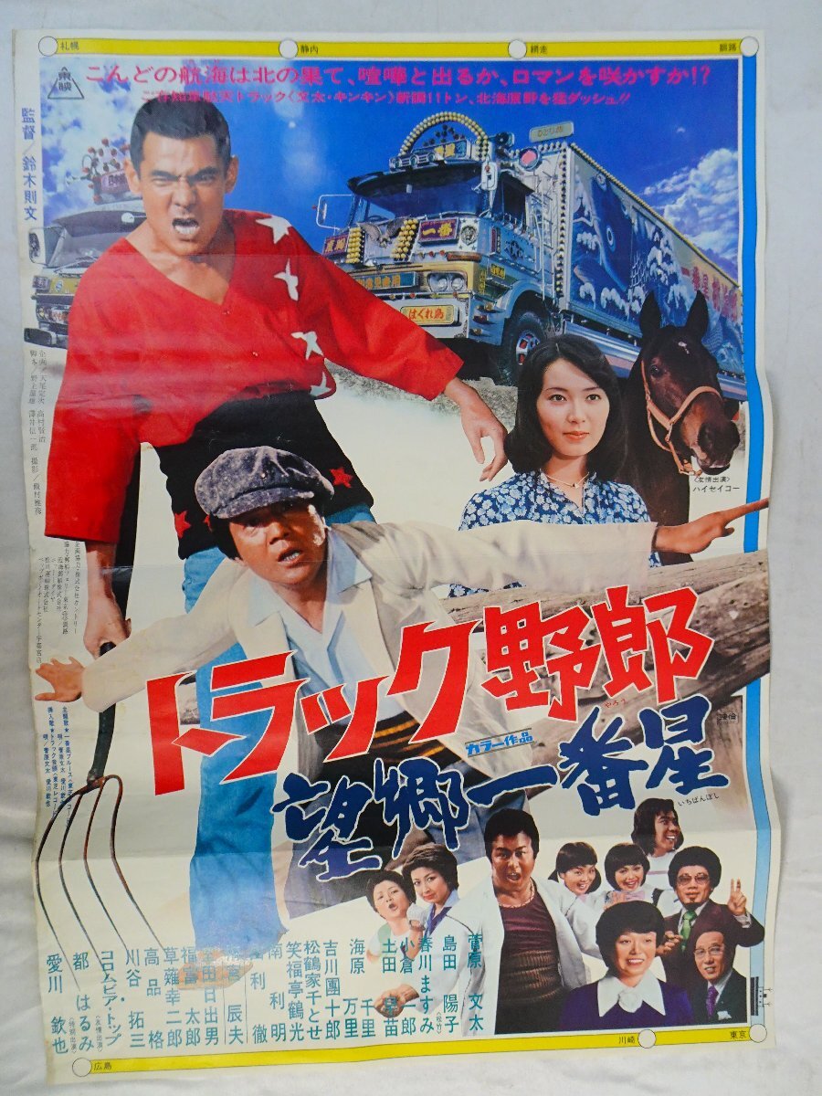 トラック野郎 三代目 望郷 一番星 ブロマイド ポスター 昭和 トラック野郎 望郷一番星の値段と価格推移は？｜17件の売買データから