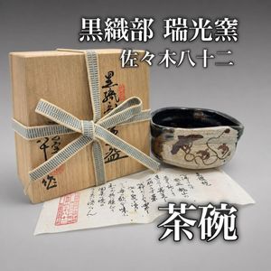 瑞光窯佐々木八十二の値段と価格推移は？｜5件の売買データから瑞光窯