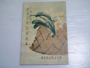 大東亜戦争陸軍作戦記録画集の値段と価格推移は？｜1件の売買データ
