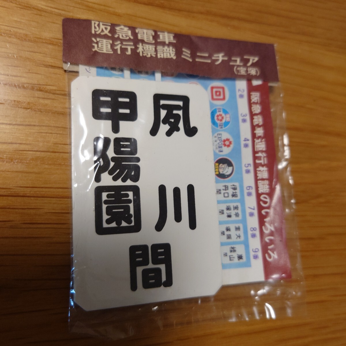 運行標識ミニチュアの値段と価格推移は？｜8件の売買データから運行