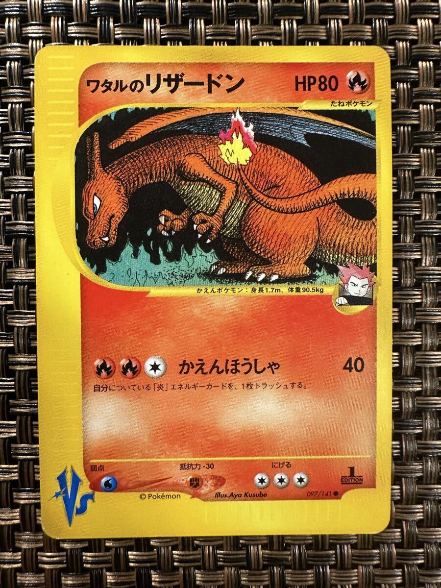 ワタルのリザードンの値段と価格推移は？｜8件の売買データからワタル