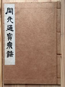 開元通寶の値段と価格推移は？｜11件の売買データから開元通寶の価値が