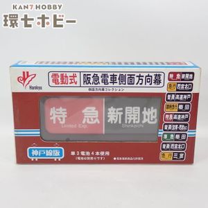 阪急 方向幕の値段と価格推移は？｜10件の売買データから阪急 方向幕の
