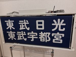 東武 方向幕の値段と価格推移は？｜13件の売買データから東武 方向幕の