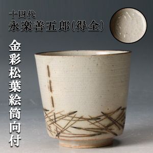 十四代 永楽善五郎の値段と価格推移は？｜29件の売買データから十四代