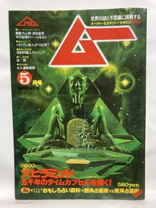 ムー 創刊の値段と価格推移は？｜15件の売買データからムー 創刊の価値