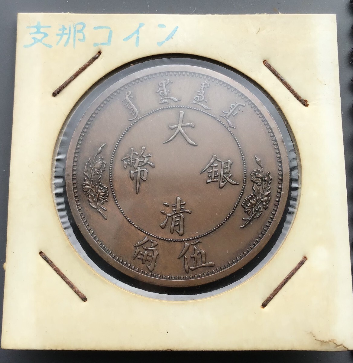 大清銀幣の値段と価格推移は？｜77件の売買データから大清銀幣の価値が