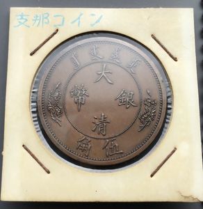 大清銀幣の値段と価格推移は？｜71件の売買データから大清銀幣の価値が