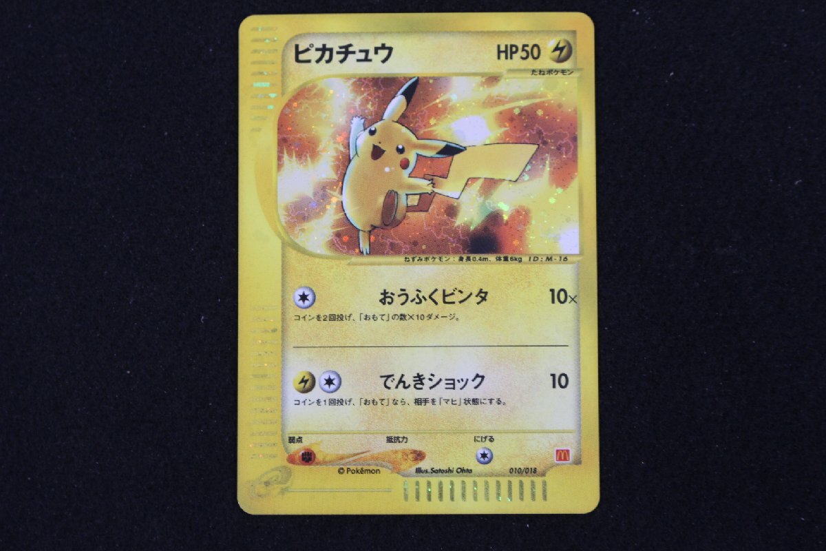 マクドナルド ポケモンカード ピカチュウの値段と価格推移は？｜152件