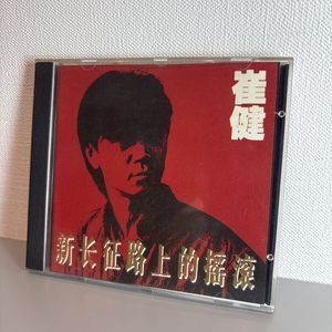 158位 崔健 CD 新長征路上的搖滾 TAV9-5