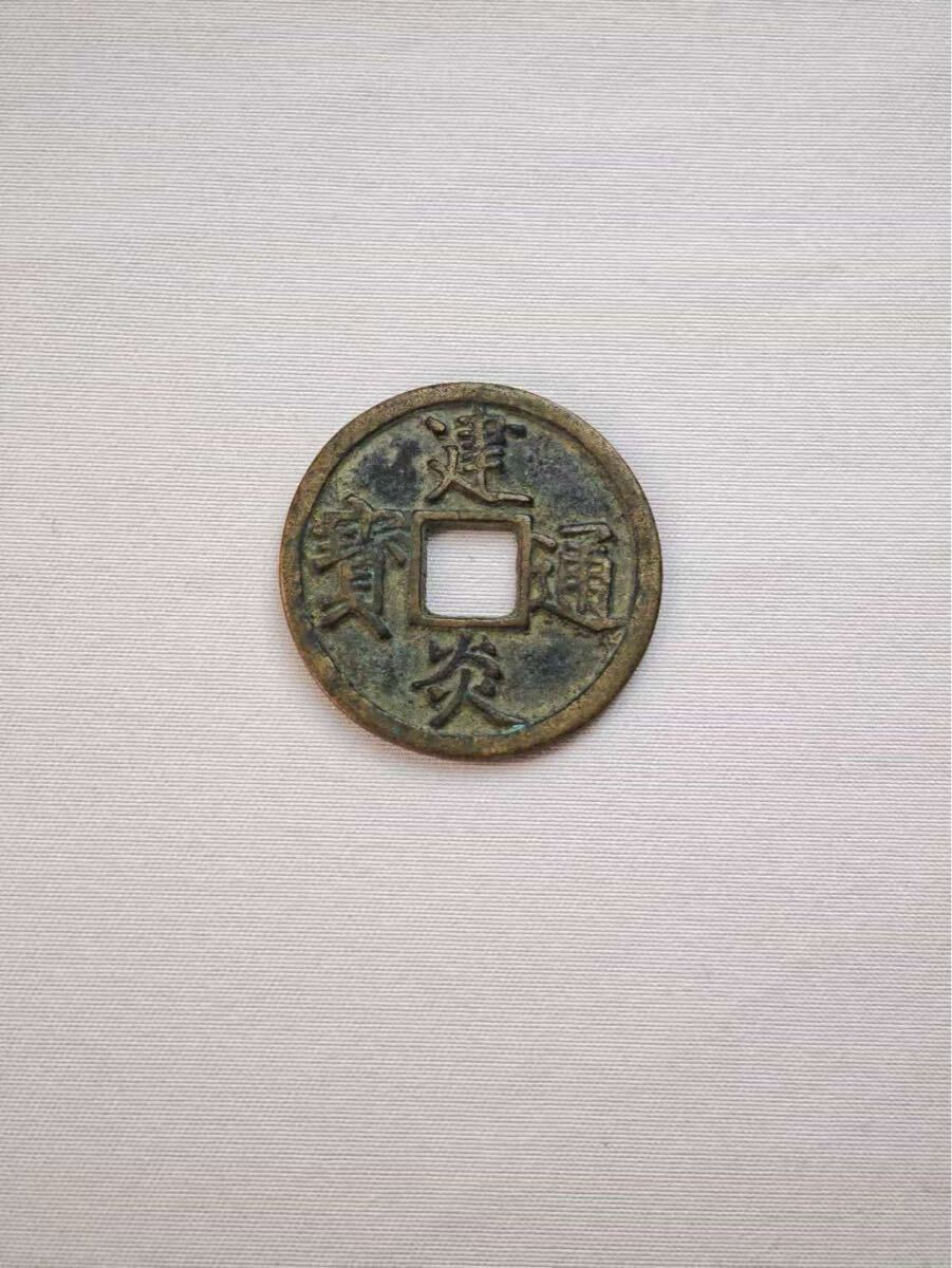 古銭 建炎重寶 楕円形 穴銭 建炎通宝の値段と価格推移は？｜3件の売買データから建炎通宝の価値が