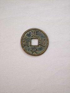 建炎通宝の値段と価格推移は？｜8件の売買データから建炎通宝の価値が