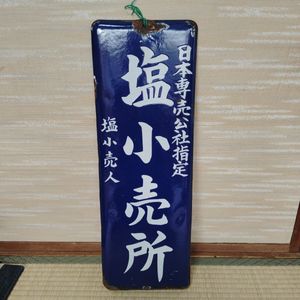 専売公社の値段と価格推移は？｜38件の売買データから専売公社の価値が
