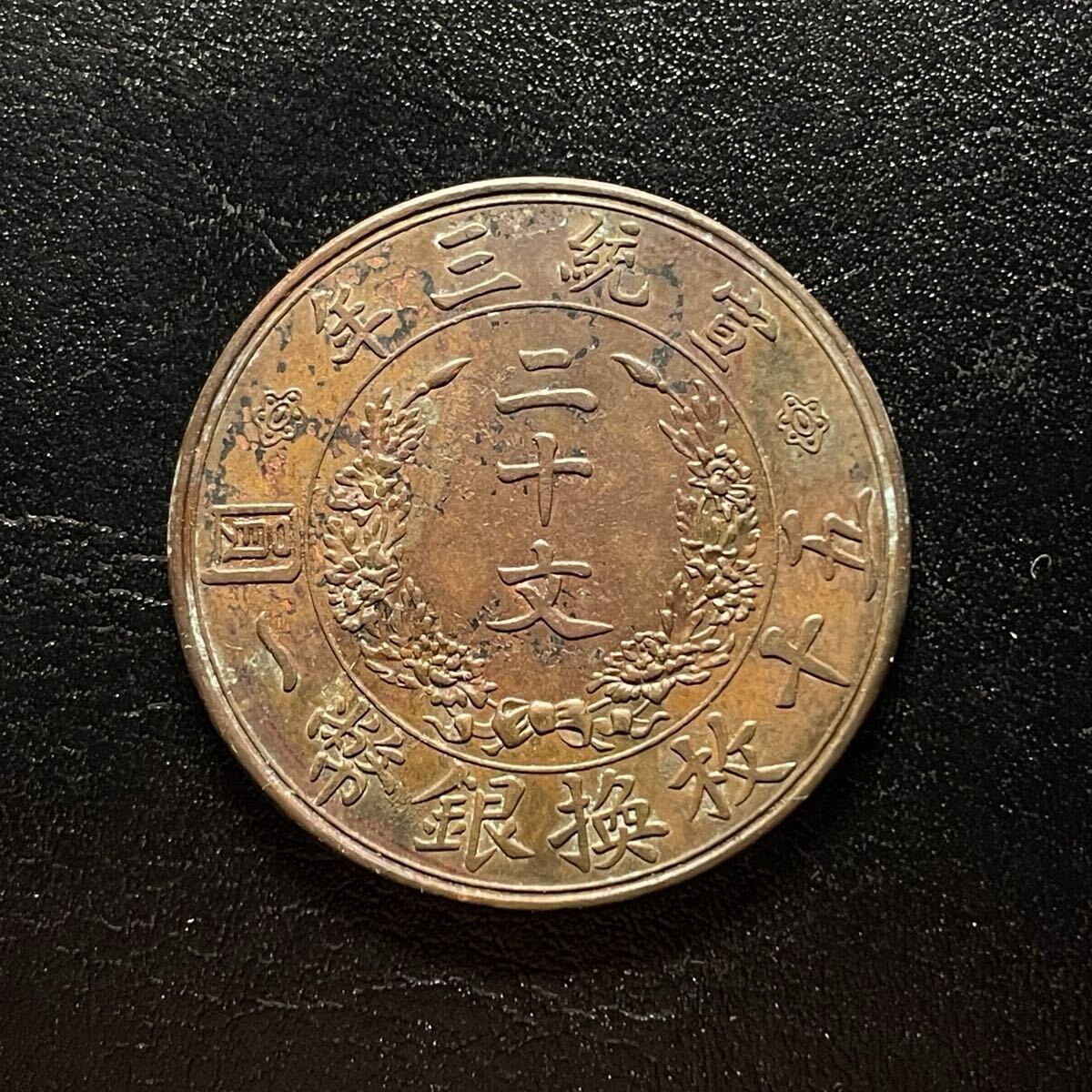 大清銅幣 十文の値段と価格推移は？｜25件の売買データから大清銅幣 十