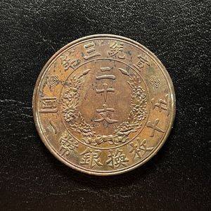 大清銅幣 十文の値段と価格推移は？｜25件の売買データから大清銅幣 十