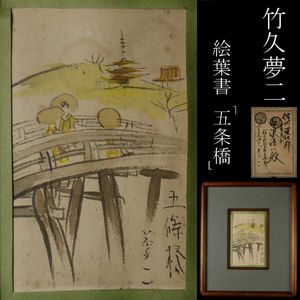 竹久夢二のYahoo!オークション(旧ヤフオク!)の相場・価格を見る｜Yahoo